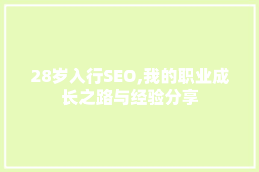 28岁入行SEO,我的职业成长之路与经验分享 GoogleSEO