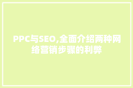 PPC与SEO,全面介绍两种网络营销步骤的利弊 百度SEO