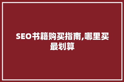 SEO书籍购买指南,哪里买最划算 搜狗SEO