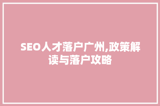 SEO人才落户广州,政策解读与落户攻略 GoogleSEO