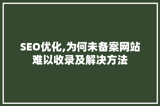 SEO优化,为何未备案网站难以收录及解决方法 必应SEO