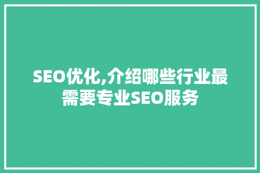 SEO优化,介绍哪些行业最需要专业SEO服务