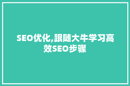 SEO优化,跟随大牛学习高效SEO步骤 搜狗SEO
