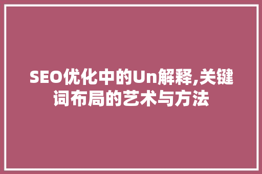 SEO优化中的Un解释,关键词布局的艺术与方法 GoogleSEO