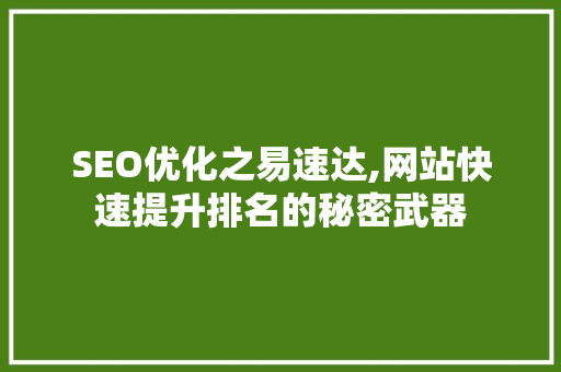SEO优化之易速达,网站快速提升排名的秘密武器 搜狗SEO
