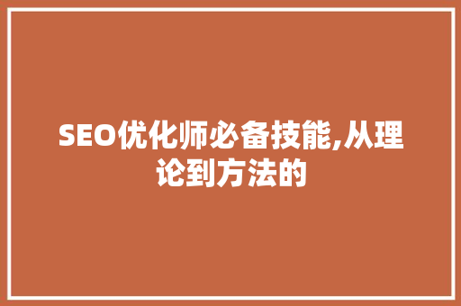 SEO优化师必备技能,从理论到方法的 搜狗SEO