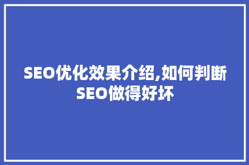 SEO优化效果介绍,如何判断SEO做得好坏