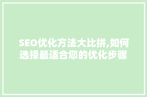 SEO优化方法大比拼,如何选择最适合您的优化步骤