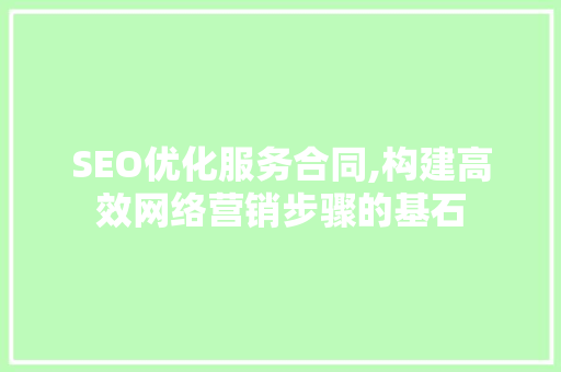 SEO优化服务合同,构建高效网络营销步骤的基石 必应SEO