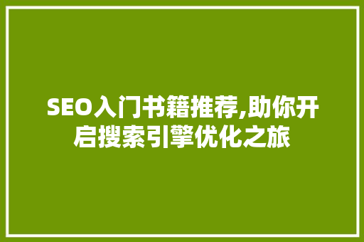 SEO入门书籍推荐,助你开启搜索引擎优化之旅 神马SEO
