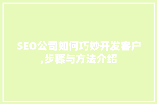 SEO公司如何巧妙开发客户,步骤与方法介绍 GoogleSEO