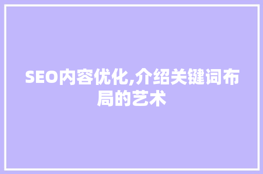SEO内容优化,介绍关键词布局的艺术