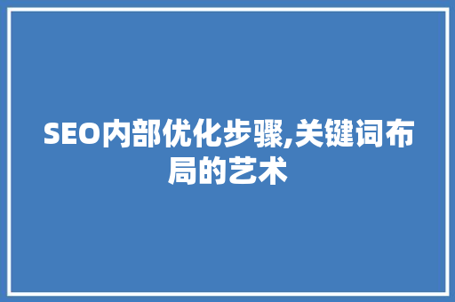 SEO内部优化步骤,关键词布局的艺术