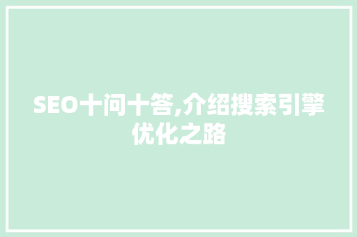 SEO十问十答,介绍搜索引擎优化之路 搜狗SEO