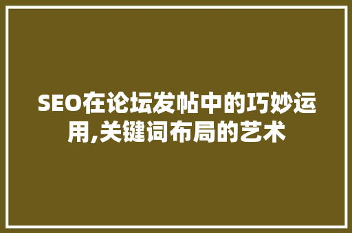 SEO在论坛发帖中的巧妙运用,关键词布局的艺术 GoogleSEO