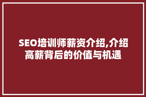 SEO培训师薪资介绍,介绍高薪背后的价值与机遇 神马SEO