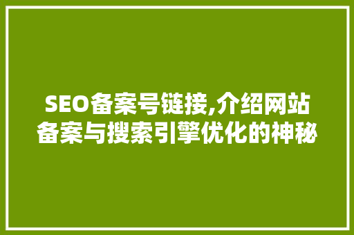 SEO备案号链接,介绍网站备案与搜索引擎优化的神秘关系