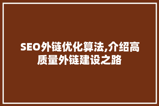 SEO外链优化算法,介绍高质量外链建设之路 GoogleSEO