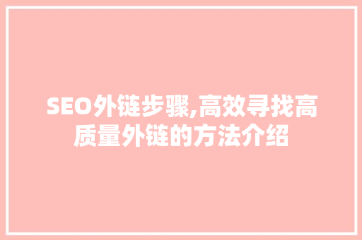 SEO外链步骤,高效寻找高质量外链的方法介绍 GoogleSEO