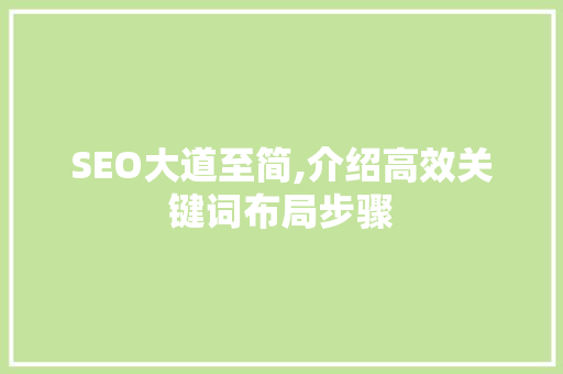 SEO大道至简,介绍高效关键词布局步骤 GoogleSEO