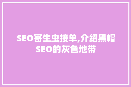 SEO寄生虫接单,介绍黑帽SEO的灰色地带 神马SEO