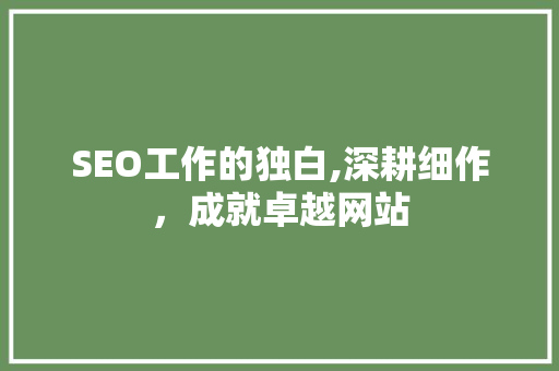 SEO工作的独白,深耕细作，成就卓越网站 必应SEO