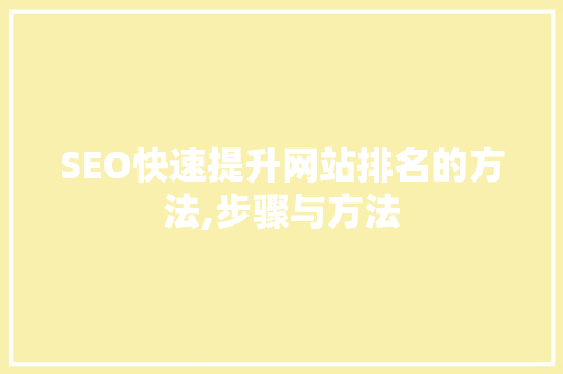 SEO快速提升网站排名的方法,步骤与方法 百度SEO