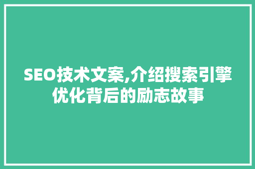 SEO技术文案,介绍搜索引擎优化背后的励志故事 神马SEO
