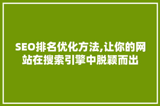 SEO排名优化方法,让你的网站在搜索引擎中脱颖而出 神马SEO