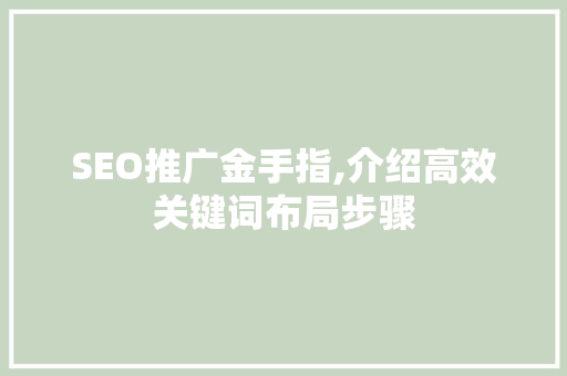 SEO推广金手指,介绍高效关键词布局步骤