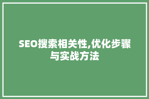 SEO搜索相关性,优化步骤与实战方法 GoogleSEO