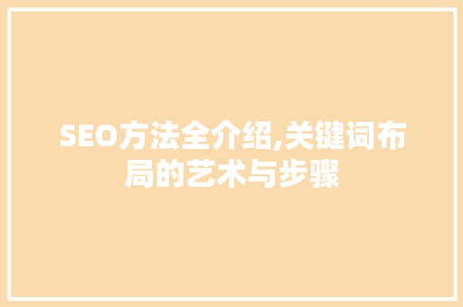 SEO方法全介绍,关键词布局的艺术与步骤 必应SEO