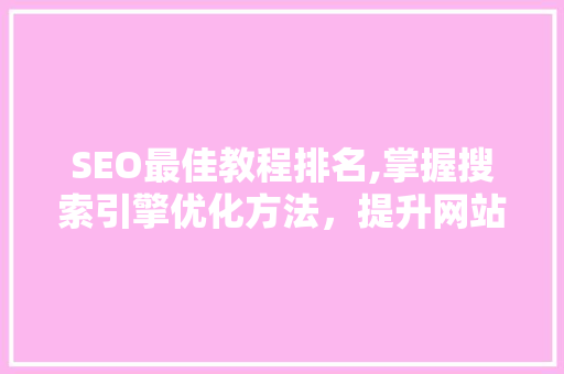 SEO最佳教程排名,掌握搜索引擎优化方法，提升网站排名 搜狗SEO