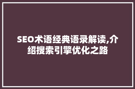 SEO术语经典语录解读,介绍搜索引擎优化之路 必应SEO