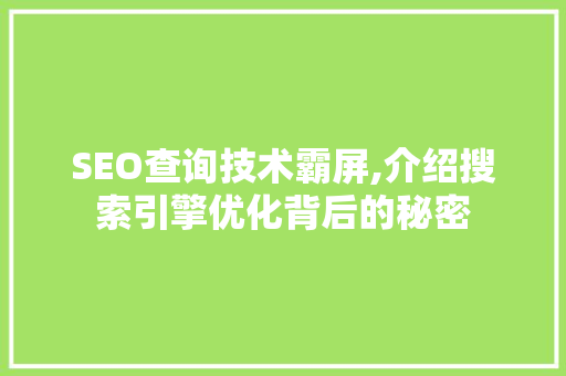 SEO查询技术霸屏,介绍搜索引擎优化背后的秘密 搜狗SEO