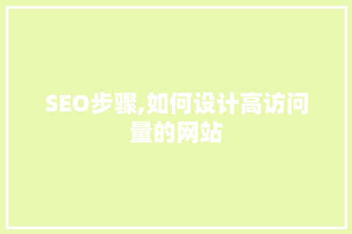 SEO步骤,如何设计高访问量的网站
