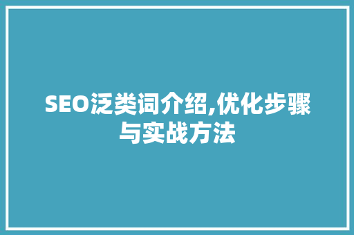 SEO泛类词介绍,优化步骤与实战方法 搜狗SEO