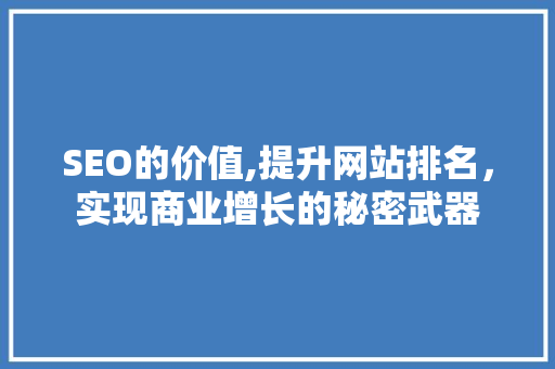 SEO的价值,提升网站排名，实现商业增长的秘密武器 神马SEO