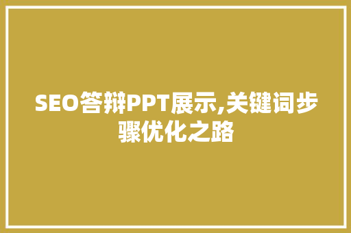 SEO答辩PPT展示,关键词步骤优化之路