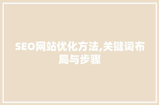 SEO网站优化方法,关键词布局与步骤 百度SEO