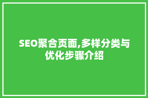 SEO聚合页面,多样分类与优化步骤介绍 搜狗SEO