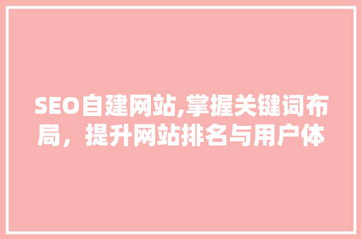 SEO自建网站,掌握关键词布局，提升网站排名与用户体验