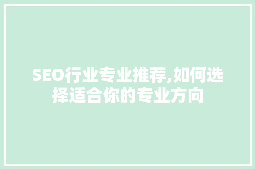 SEO行业专业推荐,如何选择适合你的专业方向 必应SEO