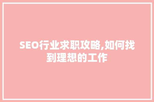 SEO行业求职攻略,如何找到理想的工作