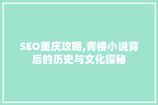 SEO重庆攻略,青楼小说背后的历史与文化探秘