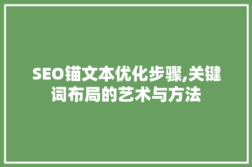 SEO锚文本优化步骤,关键词布局的艺术与方法 百度SEO