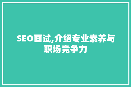 SEO面试,介绍专业素养与职场竞争力 搜狗SEO