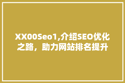 XX00Seo1,介绍SEO优化之路，助力网站排名提升