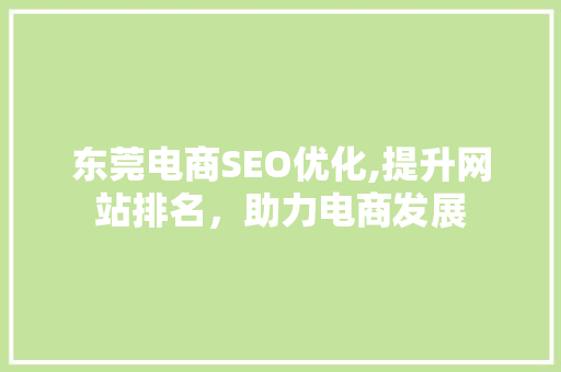 东莞电商SEO优化,提升网站排名，助力电商发展