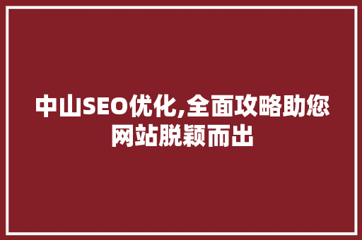 中山SEO优化,全面攻略助您网站脱颖而出